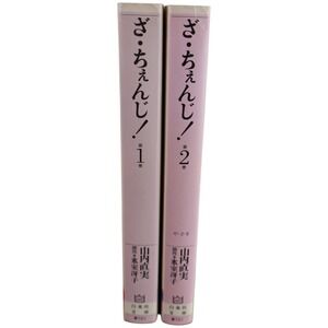 ざ・ちぇんじ! Za Change! Vol.1-2 Complete JP Bunko Set Yamauchi Naomi/Himuro Saeko